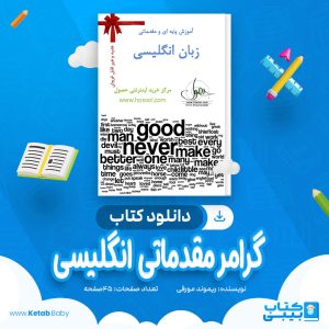 دانلود کتاب گرامر مقدماتی انگلیسی ریموند مورفی