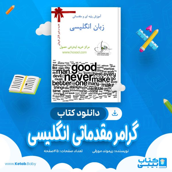 دانلود کتاب گرامر مقدماتی انگلیسی ریموند مورفی