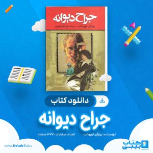 دانلود کتاب جراح دیوانه یورگن توروالت