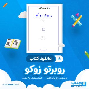 دانلود کتاب روبرتو زوکو برنار ماری کلتس