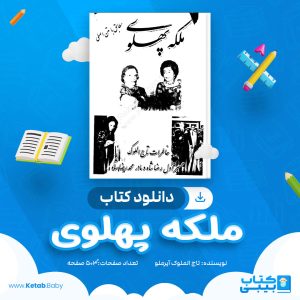دانلود کتاب ملکه پهلوی تاج الملوک آیرملو