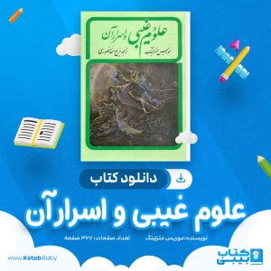 دانلود کتاب علوم غیبی و اسرار آن موریس مترلینگ