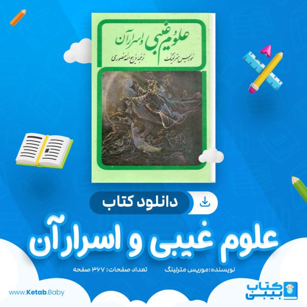 دانلود کتاب علوم غیبی و اسرار آن موریس مترلینگ