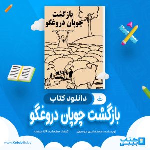دانلود کتاب بازگشت چوپان دروغگو محمد امین موسوی