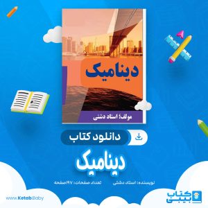 دانلود کتاب دینامیک استاد دشتی