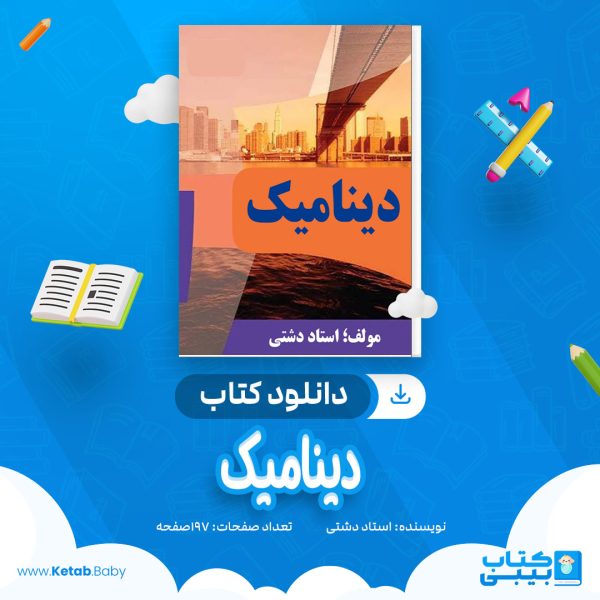 دانلود کتاب دینامیک استاد دشتی