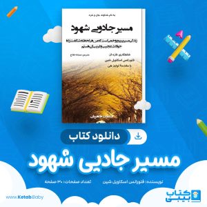 دانلود کتاب مسیر جادویی شهود فلورانس اسکاویل شین