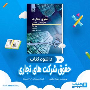 دانلود کتاب حقوق شرکت های تجاری ربیعا اسکینی