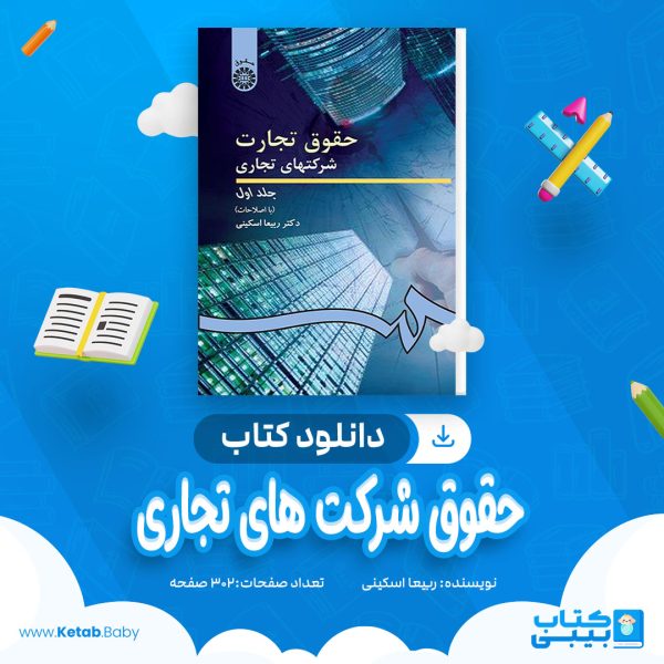 دانلود کتاب حقوق شرکت های تجاری ربیعا اسکینی