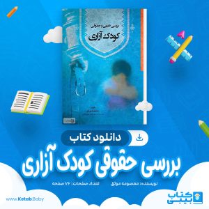 دانلود کتاب بررسی حقوقی كودک آزاری معصومه موثق