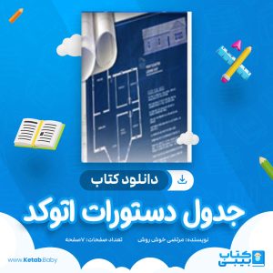 دانلود کتاب جدول دستورات اتوکد مرتضی خوش‌ روش