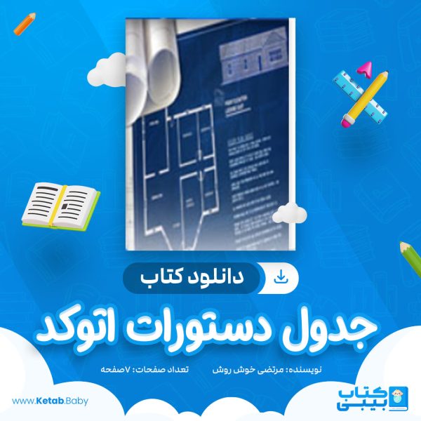 دانلود کتاب جدول دستورات اتوکد مرتضی خوش‌ روش