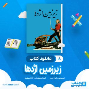 دانلود کتاب زیرزمین اژدها ژول ورن