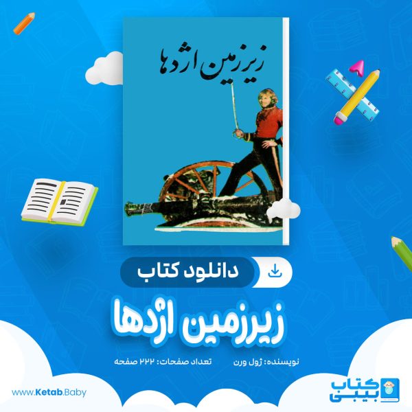 دانلود کتاب زیرزمین اژدها ژول ورن