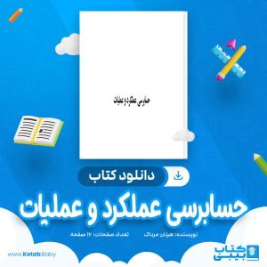 دانلود کتاب حسابرسی عملکرد و عملیات هرنان مرداک
