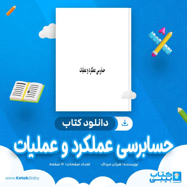 دانلود کتاب حسابرسی عملکرد و عملیات هرنان مرداک