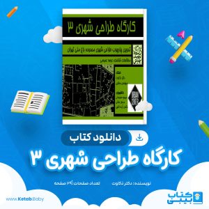 دانلود کتاب کارگاه طراحی شهری 3 دکتر ذکاوت