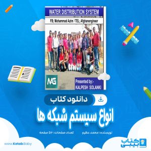 دانلود کتاب انواع سیستم شبکه ها محمد عظیم