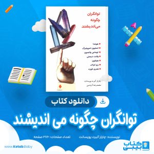 دانلود کتاب توانگران چگونه می اندیشند چارلز آلبرت پویسانت