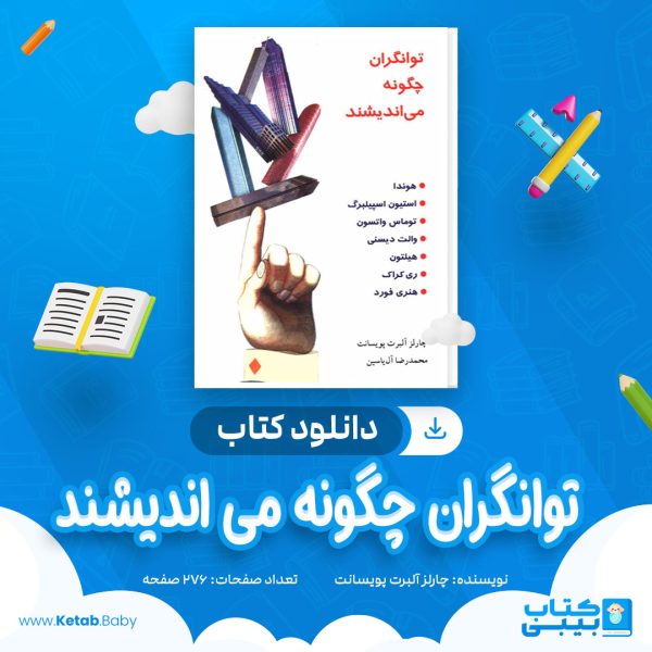دانلود کتاب توانگران چگونه می اندیشند چارلز آلبرت پویسانت