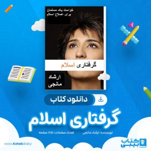 دانلود کتاب گرفتاری اسلام ارشاد مانجی
