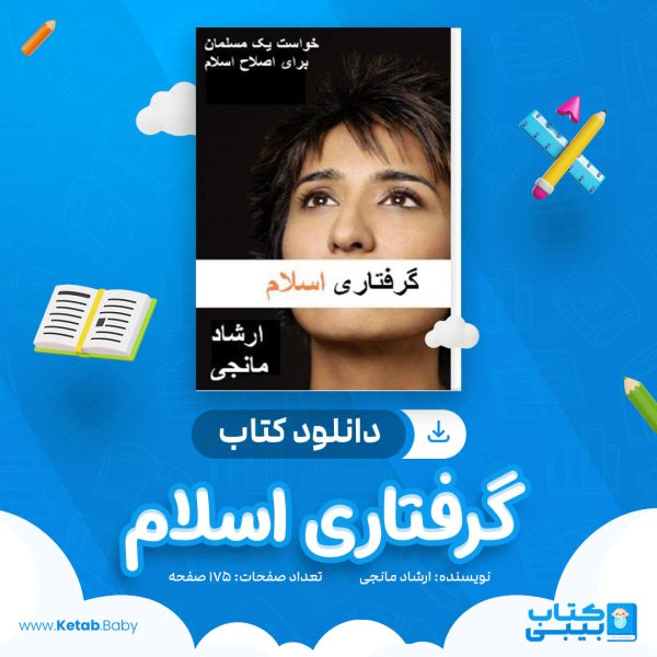 دانلود کتاب گرفتاری اسلام ارشاد مانجی