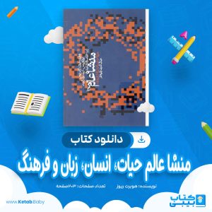 دانلود کتاب منشا عالم حیات، انسان، زبان و فرهنگ هوبرت ریوز