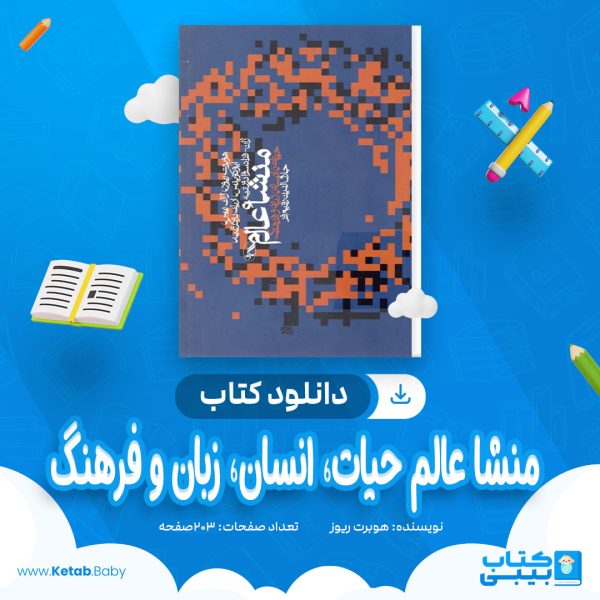 دانلود کتاب منشا عالم حیات، انسان، زبان و فرهنگ هوبرت ریوز