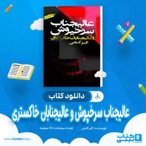 دانلود کتاب عالیجناب سرخپوش و عالیجنابان خاکستری اکبر گنجی