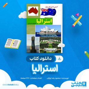 دانلود کتاب استرالیا محمود رضا برازش