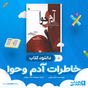 دانلود کتاب خاطرات آدم و حوا مارک تواین