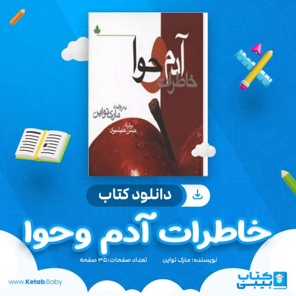 دانلود کتاب خاطرات آدم و حوا مارک تواین
