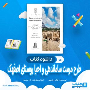 دانلود کتاب طرح مرمت ساماندهی و احيا روستای اصفهک فرامرز پارسی