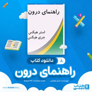 دانلود کتاب راهنمای درون استر هیکس