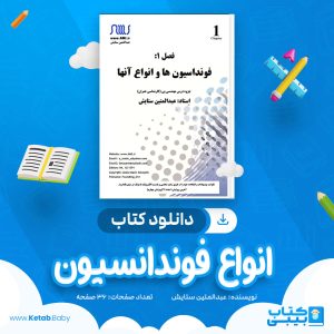 دانلود کتاب انواع فوندانسيون عبدالمتین ستایش