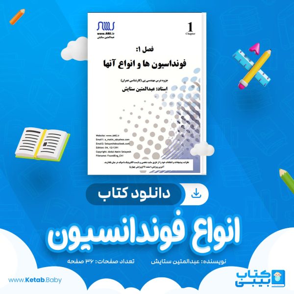 دانلود کتاب انواع فوندانسيون عبدالمتین ستایش