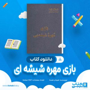 دانلود کتاب بازی مهره شیشه ای هرمان هسه