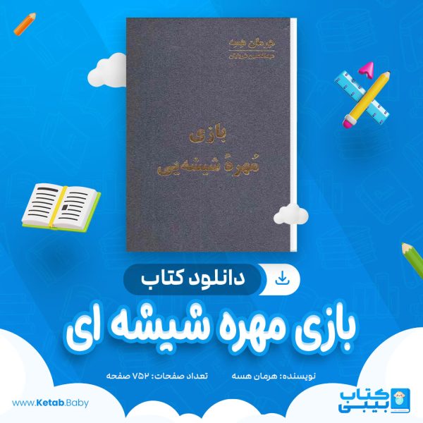 دانلود کتاب بازی مهره شیشه ای هرمان هسه