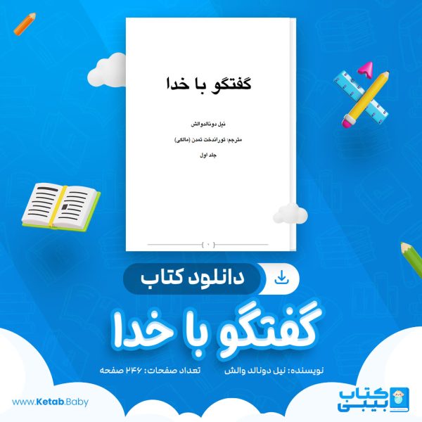 دانلود کتاب گفتوگو با خدا جلد اول نیل دونالد والش