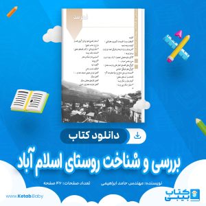 دانلود کتاب بررسی و شناخت روستای اسلام آباد مهندس حامد ابراهیمی