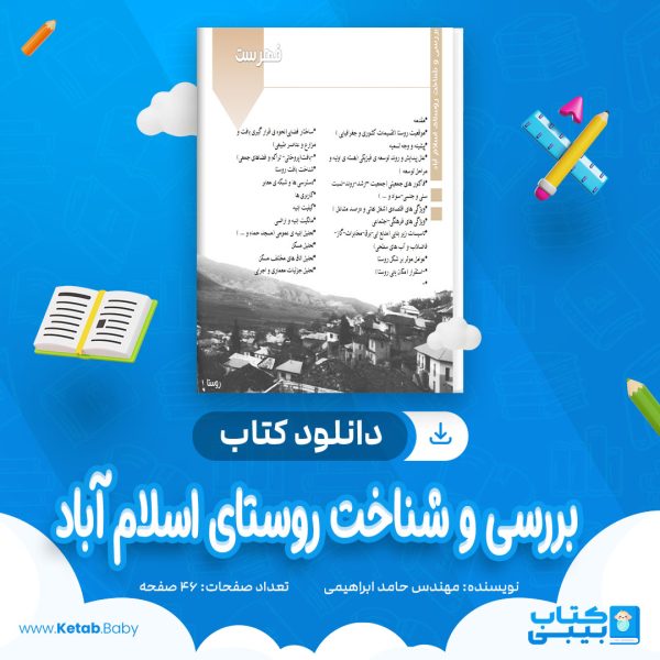 دانلود کتاب بررسی و شناخت روستای اسلام آباد مهندس حامد ابراهیمی