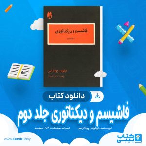 دانلود کتاب فاشیسم و دیکتاتوری جلد دوم نیکوس پولانزاس