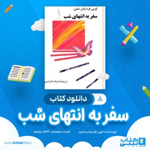 دانلود کتاب سفر به انتهای شب لویی فردینان سلین