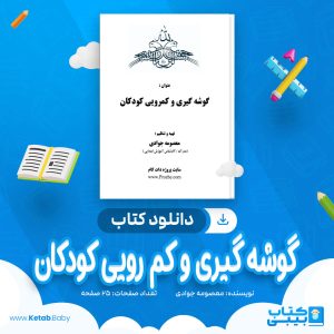 دانلود کتاب گوشه گیری و کم رویی کودکان معصومه جوادی