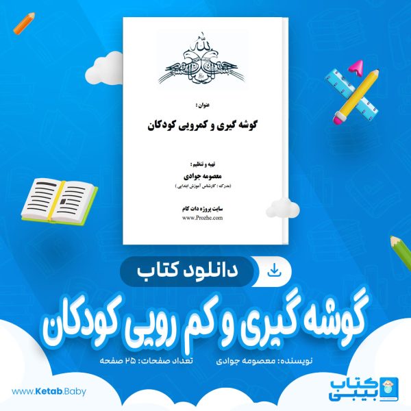 دانلود کتاب گوشه گیری و کم رویی کودکان معصومه جوادی