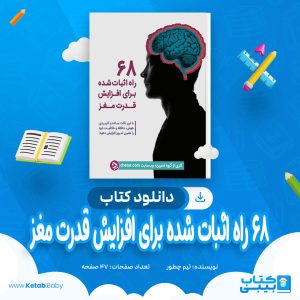 دانلود کتاب 68 راه اثبات شده برای افزایش قدرت مغز تیم چطور
