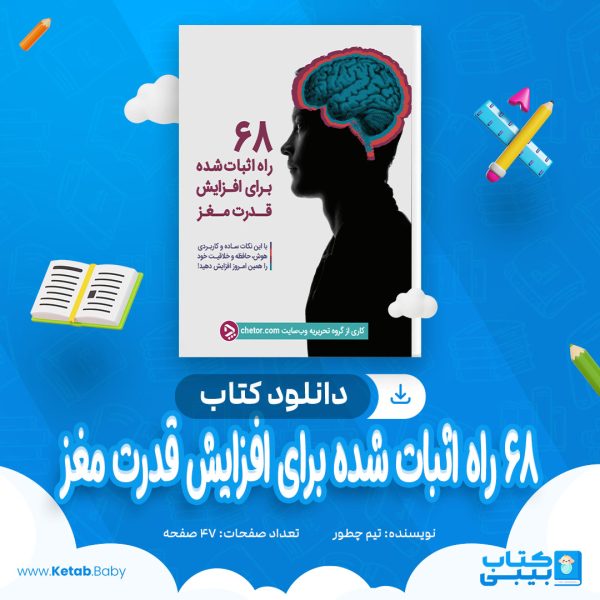 دانلود کتاب 68 راه اثبات شده برای افزایش قدرت مغز تیم چطور