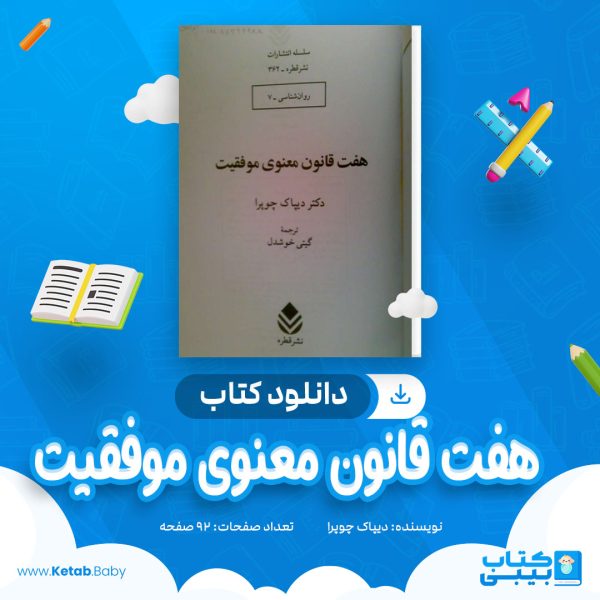 دانلود کتاب هفت قانون معنوی موفقیت دیپاک چوپرا