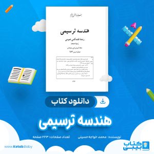 دانلود کتاب هندسه ترسیمی محمد خواجه حسینی