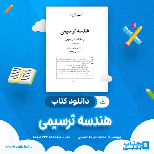 دانلود کتاب هندسه ترسیمی محمد خواجه حسینی
